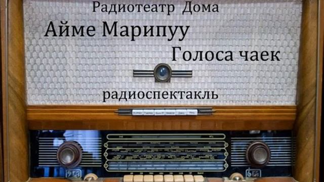 Голоса чаек. Айме Марипуу. Радиоспектакль 1989год. смотреть онлайн