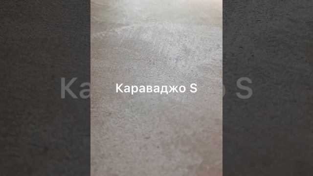 Effectum Decor Fondo + Караваджо S