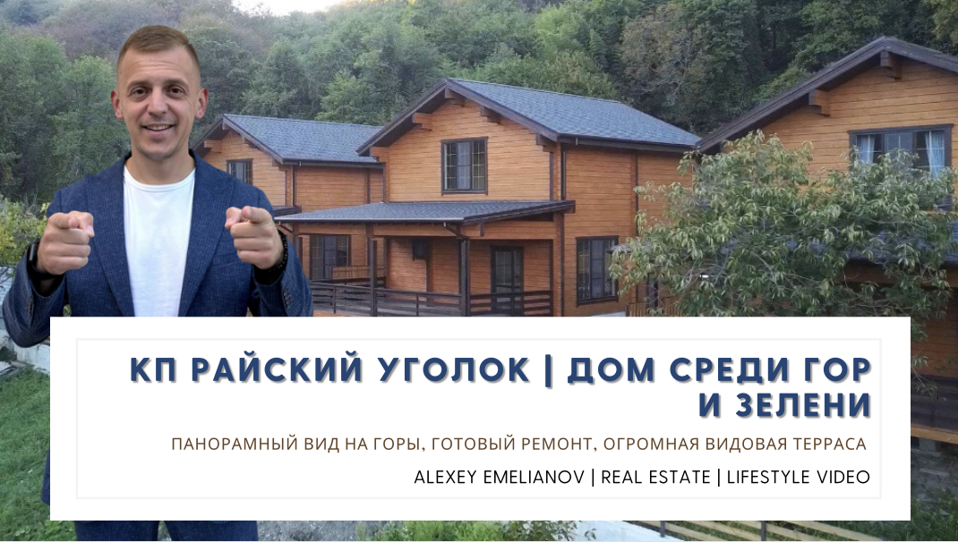 КП Райский уголок | Дом для большой семьи в тихом жилом районе Сочи! смотреть онлайн