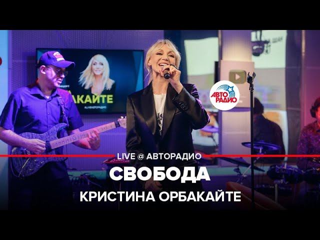 Кристина Орбакайте - Свобода (LIVE @ Авторадио)