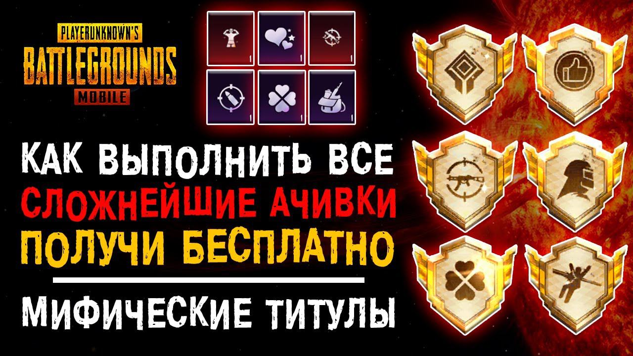 ПОЛНЫЙ ГАЙД ПУБГ МОБАЙЛ! КАК ВЫПОЛНИТЬ ВСЕ РЕДКИЕ ДОСТИЖЕНИЯ PUBG MOBILE! АЧИВКИ ПАБГ МОБАЙЛ! смотреть онлайн