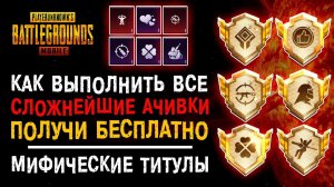 ПОЛНЫЙ ГАЙД ПУБГ МОБАЙЛ! КАК ВЫПОЛНИТЬ ВСЕ РЕДКИЕ ДОСТИЖЕНИЯ PUBG MOBILE! АЧИВКИ ПАБГ МОБАЙЛ!