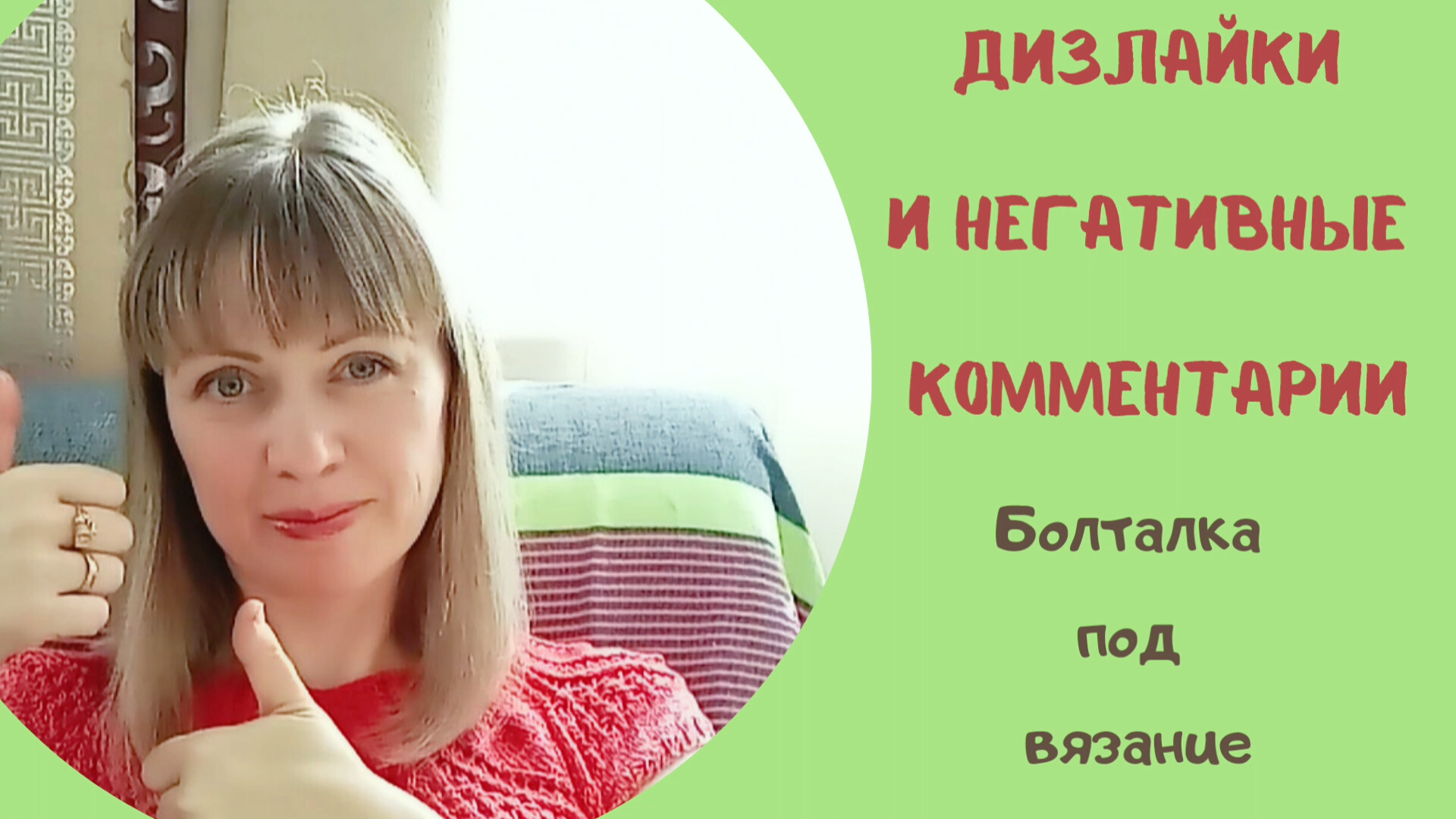Дизлайки, негативные комментарии! Как реагировать? Бороться? Болталка под вязание.