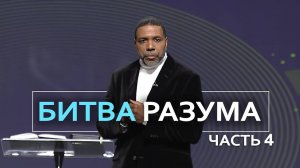 Битва Разума - Крефло Доллар | Часть 4/4
