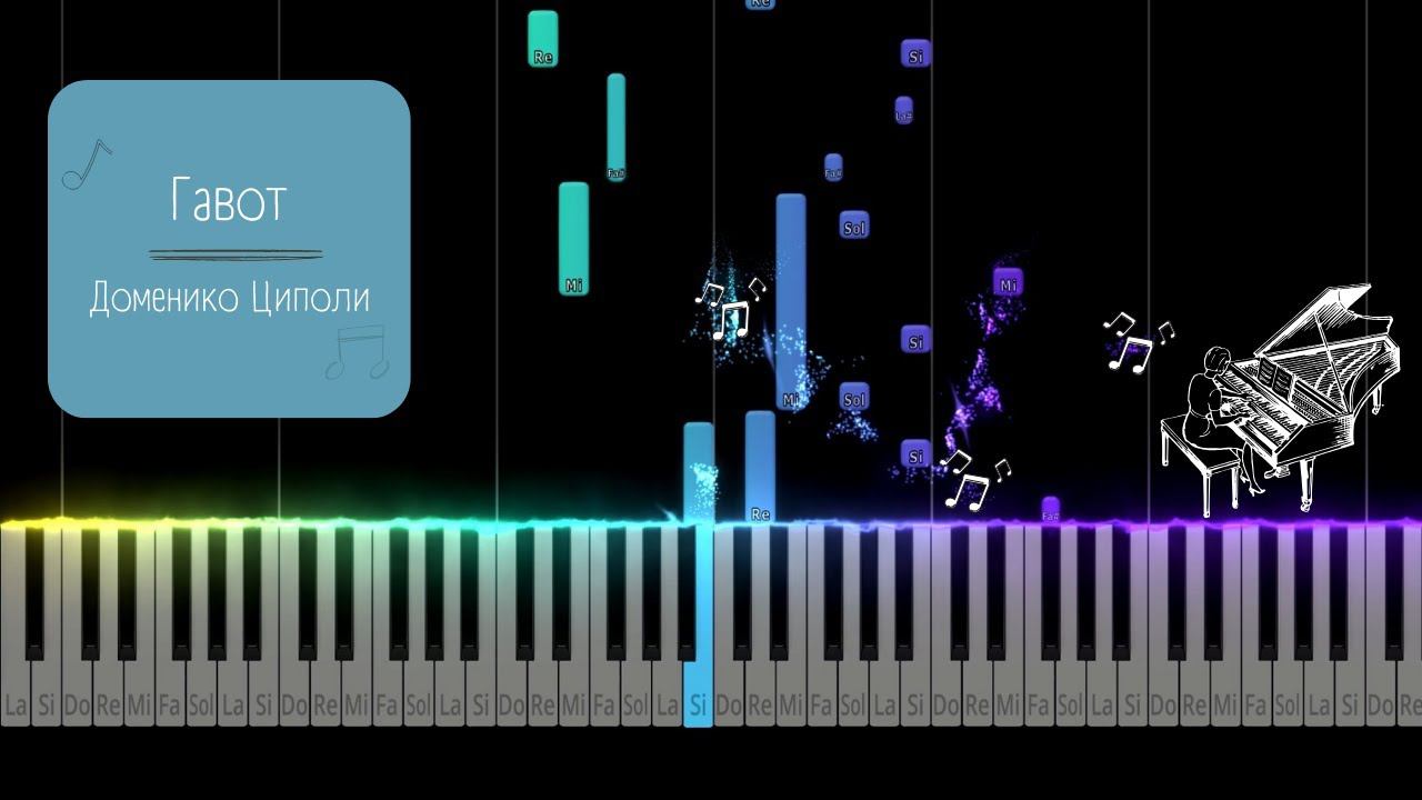 Гавот - Доменико Циполи | Tutorial Piano смотреть онлайн