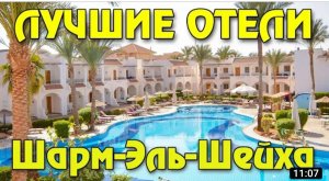 9 самых популярных отелей Шарм Эль Шейха среднего ценового сегмента и актуальные цены