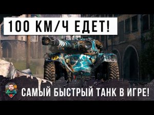 САМЫЙ БЫСТРЫЙ ТАНК СНОВА ГНЕТ РАНДОМ МИРА ТАНКОВ! БЕШЕНЫЙ КОЛЕСНИК ПОКАЗАЛ ГЕНИАЛЬНУЮ ТАКТИКУ...
