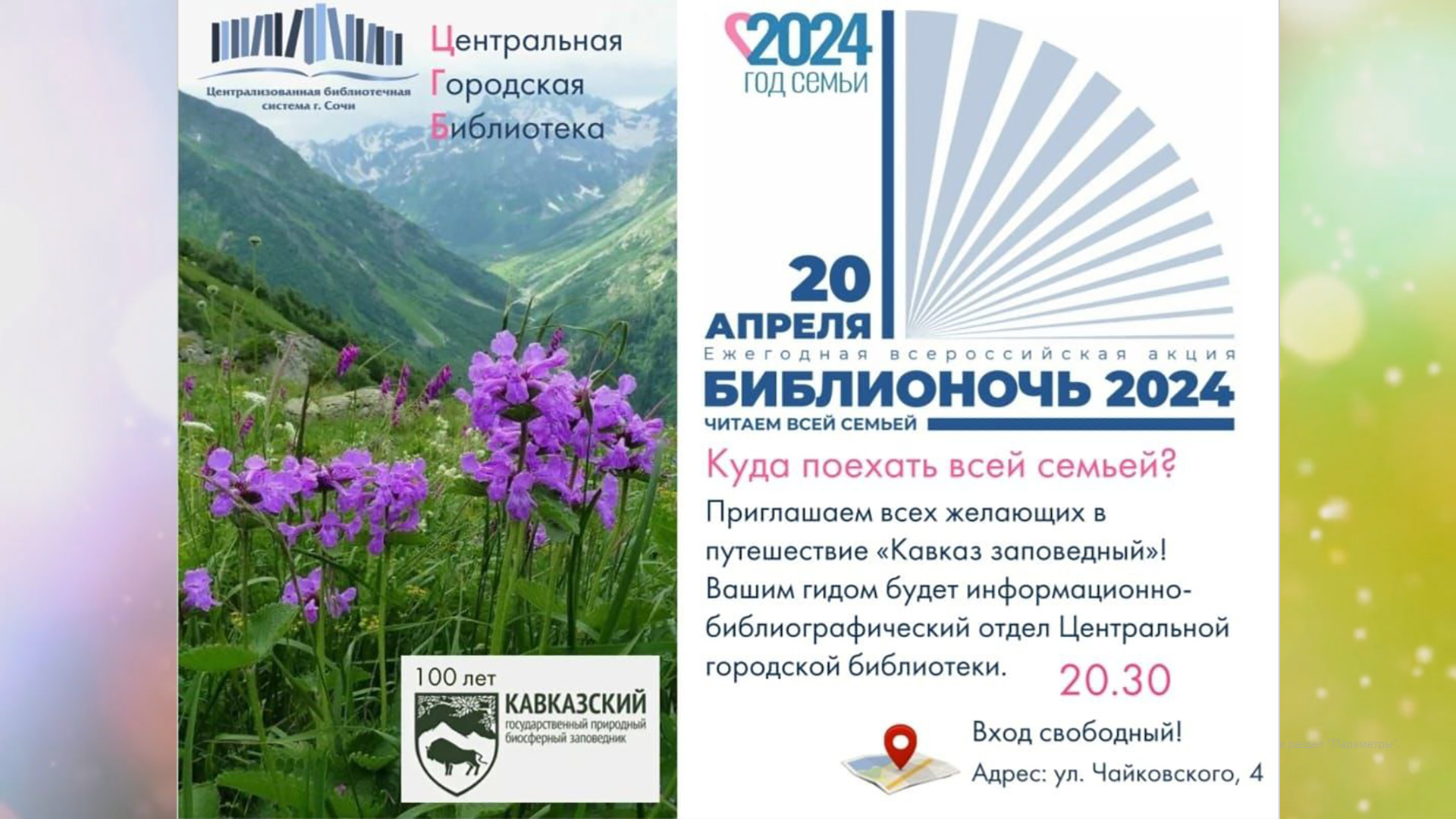 «Библионочь – 2024» в Центральной библиотеке города Сочи. «Кавказ заповедный». смотреть онлайн