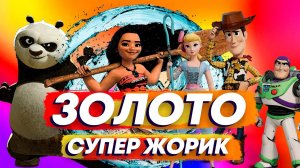 Супер Жорик - _Золото_ (клип-мультфантазия 2022)