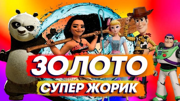 Супер Жорик - _Золото_ (клип-мультфантазия 2022)
