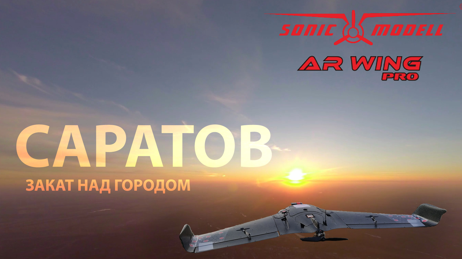 Полет на закат. Саратов. Закат над городом. Flight 3. Sonicmodell AR WING PRO.