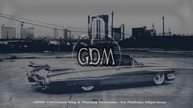 •GDM• Светлана Фед & Леонид Телешев - На Любовь Обречены смотреть онлайн