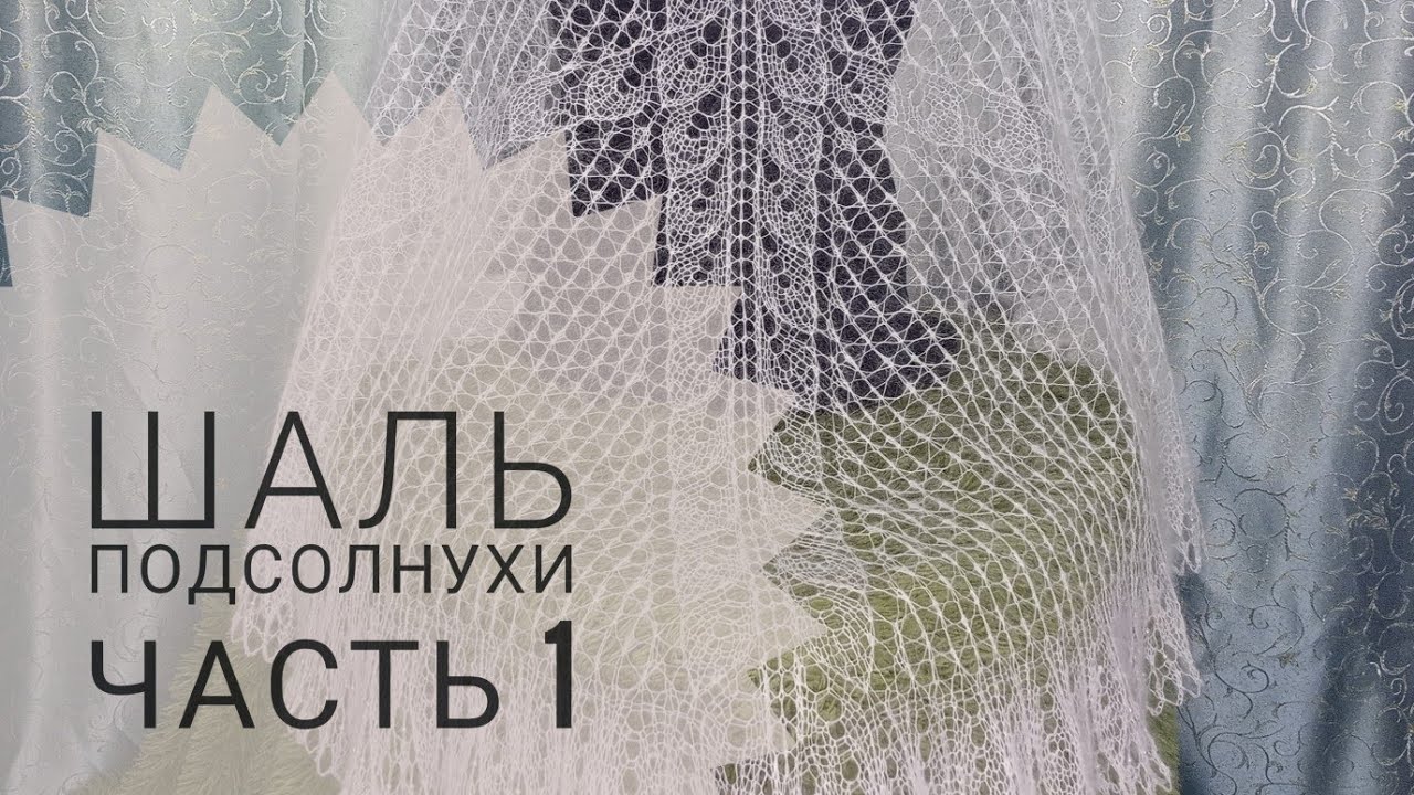 МК Шаль "Подсолнухи"/Турецкий набор ленточки/Обучающее видео для начинающих/Вязание спицами/часть 1 смотреть онлайн