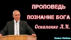 ПРОПОВЕДЬ//ПОЗНАНИЕ БОГА//ОСКАЛЕНКО А.Н.(МСЦ ЕХБ)