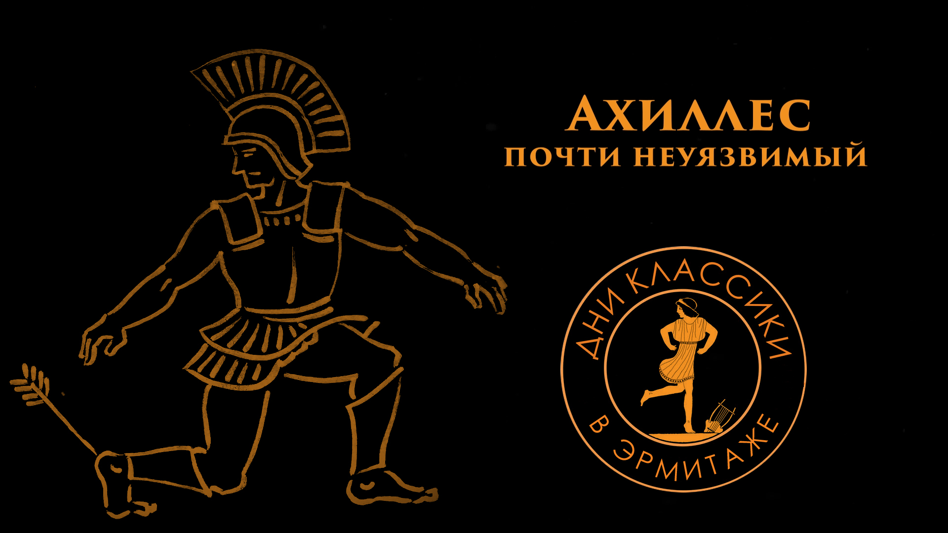 Ахиллес. Почти неуязвимый / Дни классики в Эрмитаже смотреть онлайн