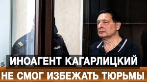 Иноагент Кагарлицкий не смог избежать тюрьмы