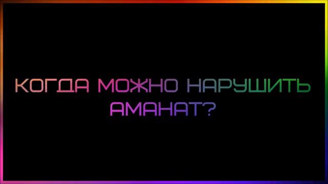 Когда можно нарушить аманат ◊ Ринат Абу Мухаммад смотреть онлайн