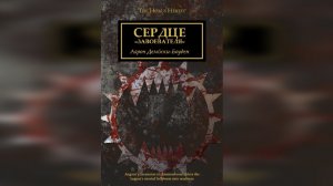 Сердце Завоевателя. Аарон Дембски-Боуден / Heart of the Conqueror. Aaron Dembski-Bowden (2014)