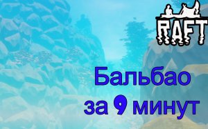 Бальбао за 9 минут в Raft!!! Raft гайд