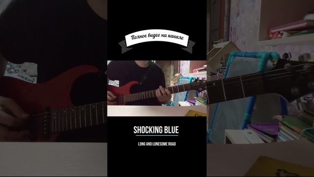 Shocking Blue - long and lonesome road guitar cover #shorts #shockingblue #guitarcover #long смотреть онлайн