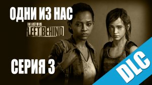 The Last of Us: Left Behind / Одни из нас: Оставшиеся позади - Прохождение игры [#3] | PS3 (2014 г.)