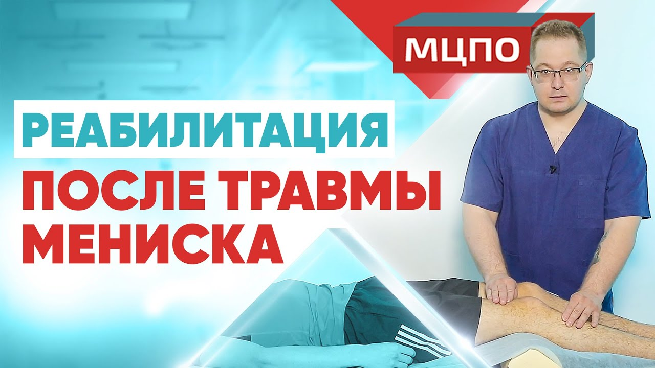 Травма мениска | курсы Реабилитация после операции | МЦПО смотреть онлайн