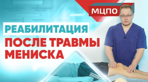 Травма мениска | курсы Реабилитация после операции | МЦПО