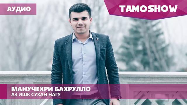 Манучехри Бахрулло - Аз ишк сухан нагу / Manuchehri Bahrullo - Az ishq suhan nagu (2017) смотреть онлайн
