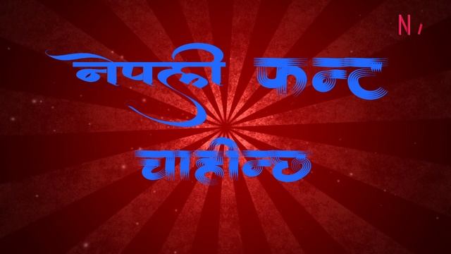 Nepali desing font pack || смотреть онлайн