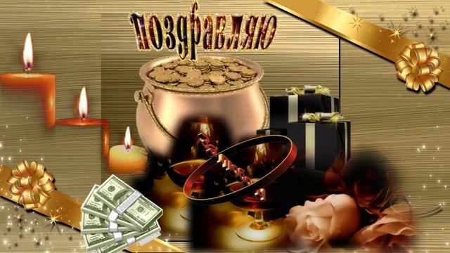 С днем рождения!(муж) Музыкальная открытка с пожеланием для дорогих мужчин, счастья, любви, удачи! смотреть онлайн