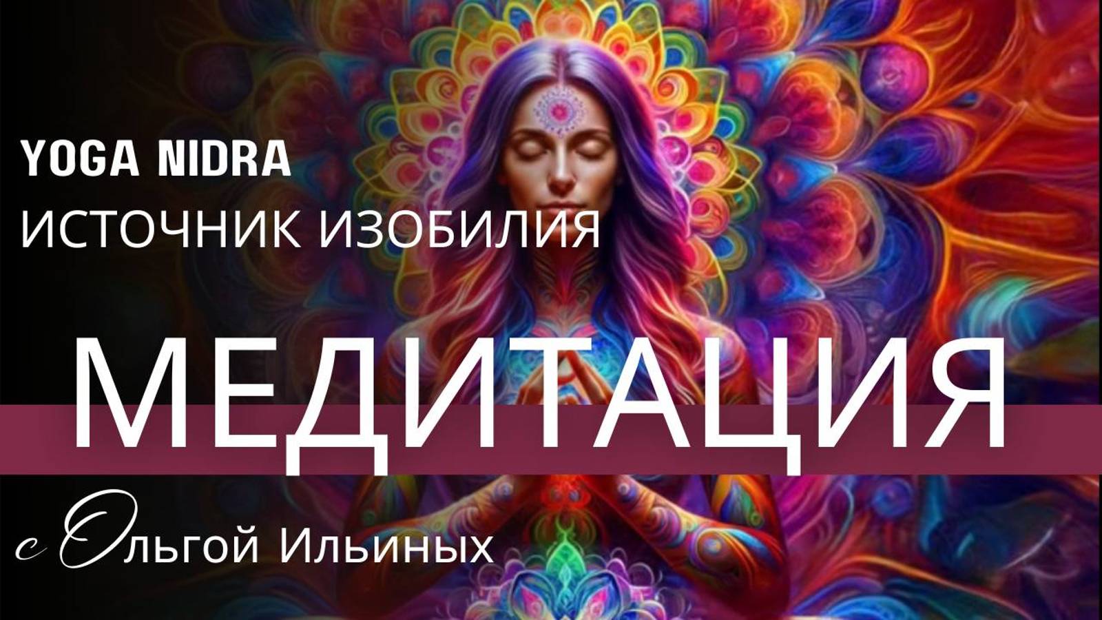 Йога Нидра. Медитация источник любви и изобилия.