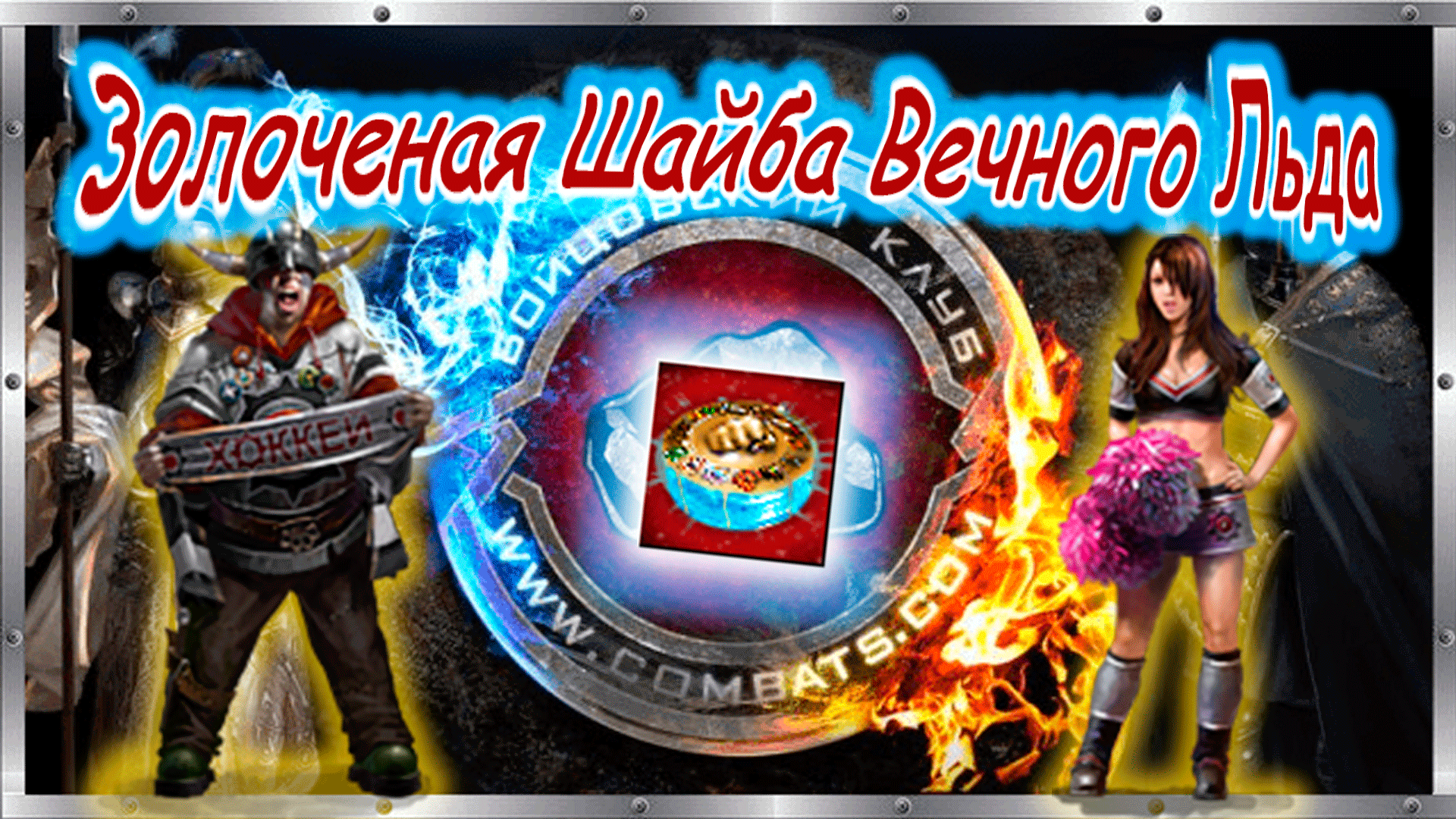 ? Золочёная Шайба Вечного Льда ? Бойцовский клуб combats.com ? С Новым Годом 2022! ??? смотреть онлайн