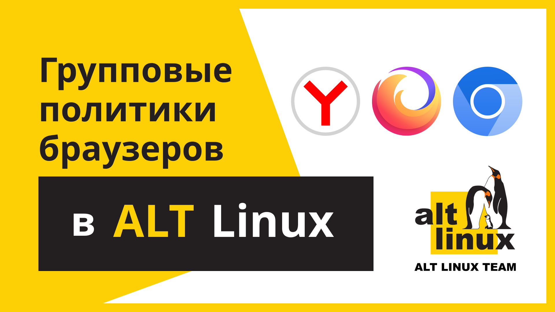 Управление браузерами Firefox, Chromium и Yandex в Linux-дистрибутивах Альт через групповые политики смотреть онлайн