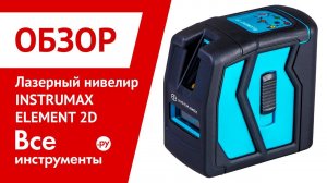 Обзор лазерного уровня INSTRUMAX ELEMENT 2D