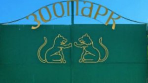 Самарский Зоопарк