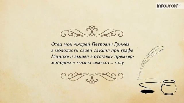 А. С. Пушкин. Историческая повесть «Капитанская дочка» | Русская литература 8 класс #10 | Инфоурок смотреть онлайн