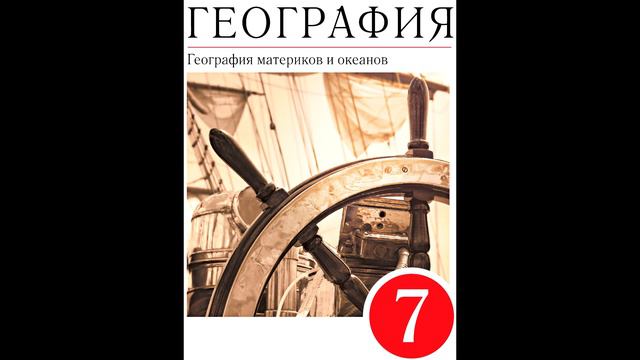 § 50 Особенности рельефа, его развитие