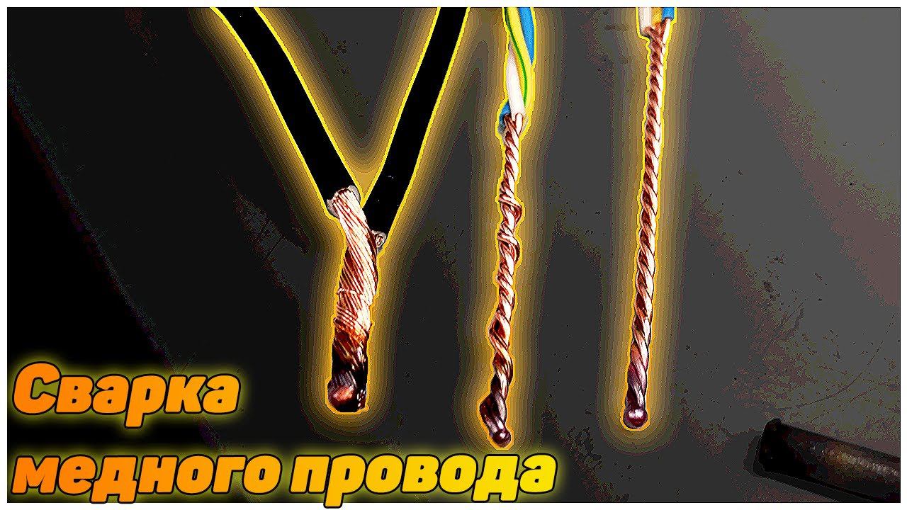 Сварка медного провода угольным электродом смотреть онлайн