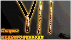 Сварка медного провода угольным электродом