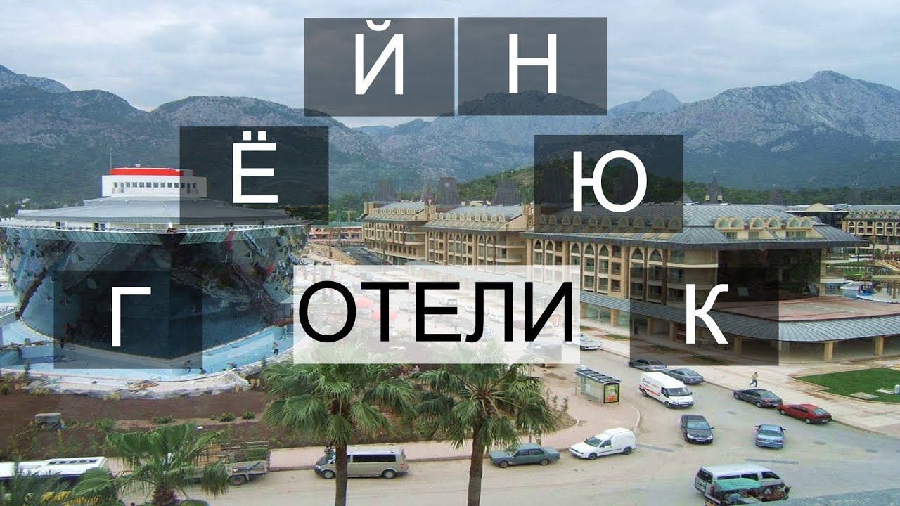 Турция отдых Гёйнюк отели.Perre La Mer. Sherwood Exclusive Kemer. смотреть онлайн