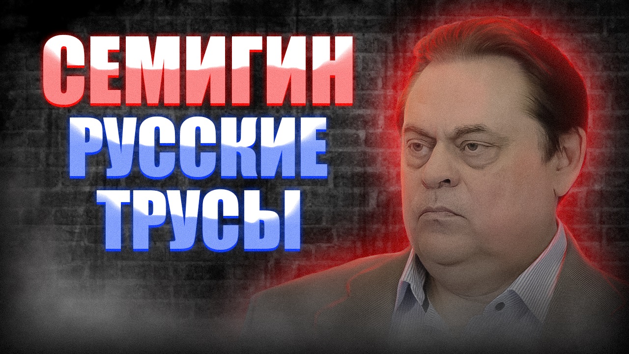 Скандал! Депутат Семигин назвал русских солдат трусами. смотреть онлайн