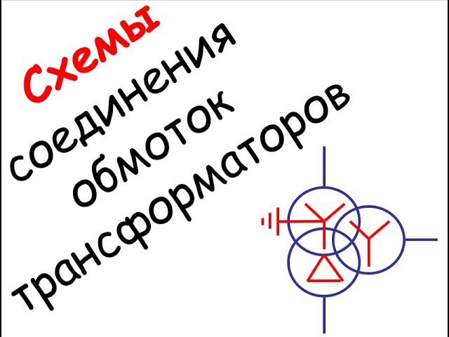 Лапидус А.А. Схемы соединения обмоток трансформаторов. Серия роликов "Вопрос из Грозного" смотреть онлайн