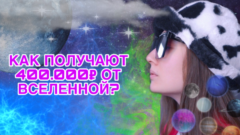 КАК ПОЛУЧАЮТ 400.000₽ ОТ ВСЕЛЕННОЙ? смотреть онлайн