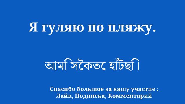 Исследуйте бенгальский невероятно простым способом. смотреть онлайн