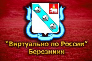 Виртуально по России. 97. город Березники