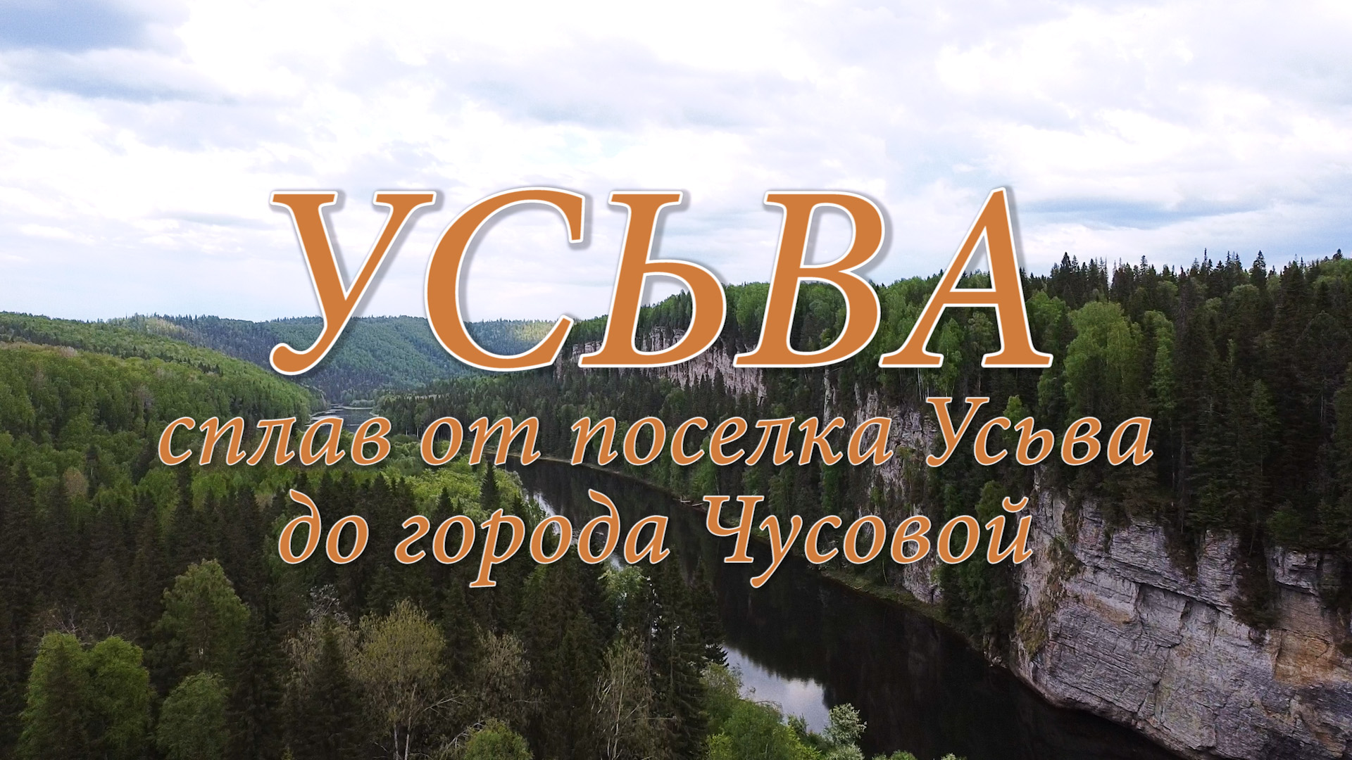 Усьва. Сплав от поселка Усьва до городаЧусовой. смотреть онлайн