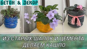 КАШПО ДЛЯ ЦВЕТОВ  ИЗ СТАРЫХ ШАПОК И ЦЕМЕНТА. ПРОСТОЙ И БЫСТРЫЙ СПОСОБ / DIY