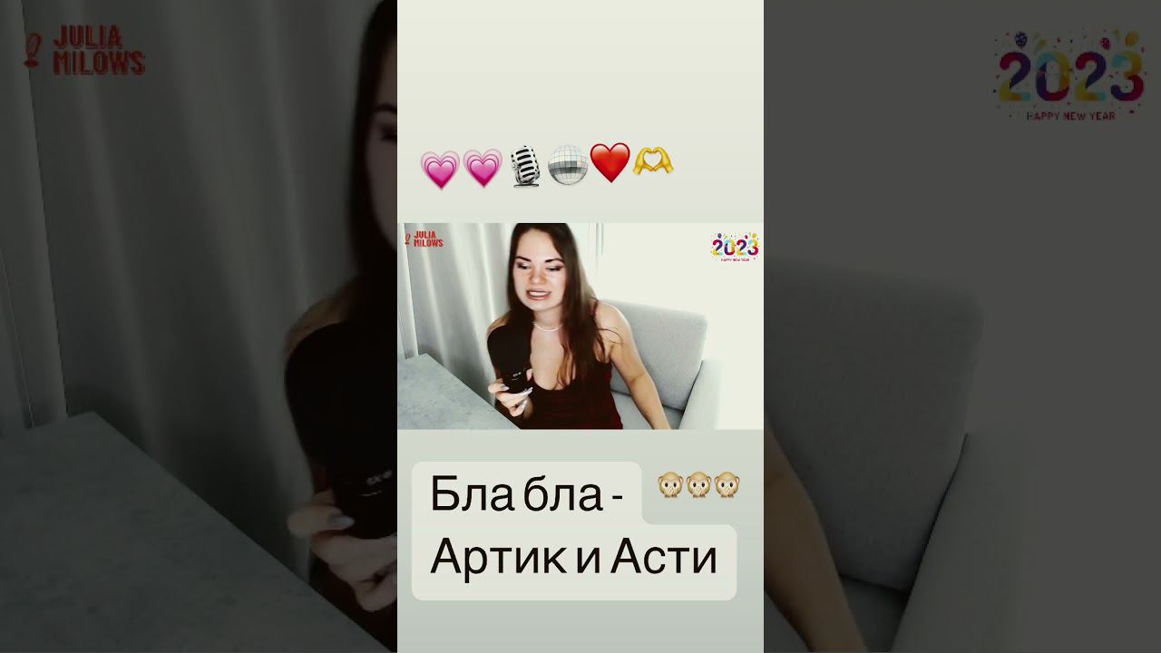 Артик и Асти - бла бла кавер смотреть онлайн