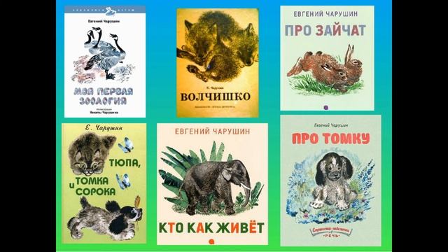 В гостях у писателя Чарушина смотреть онлайн