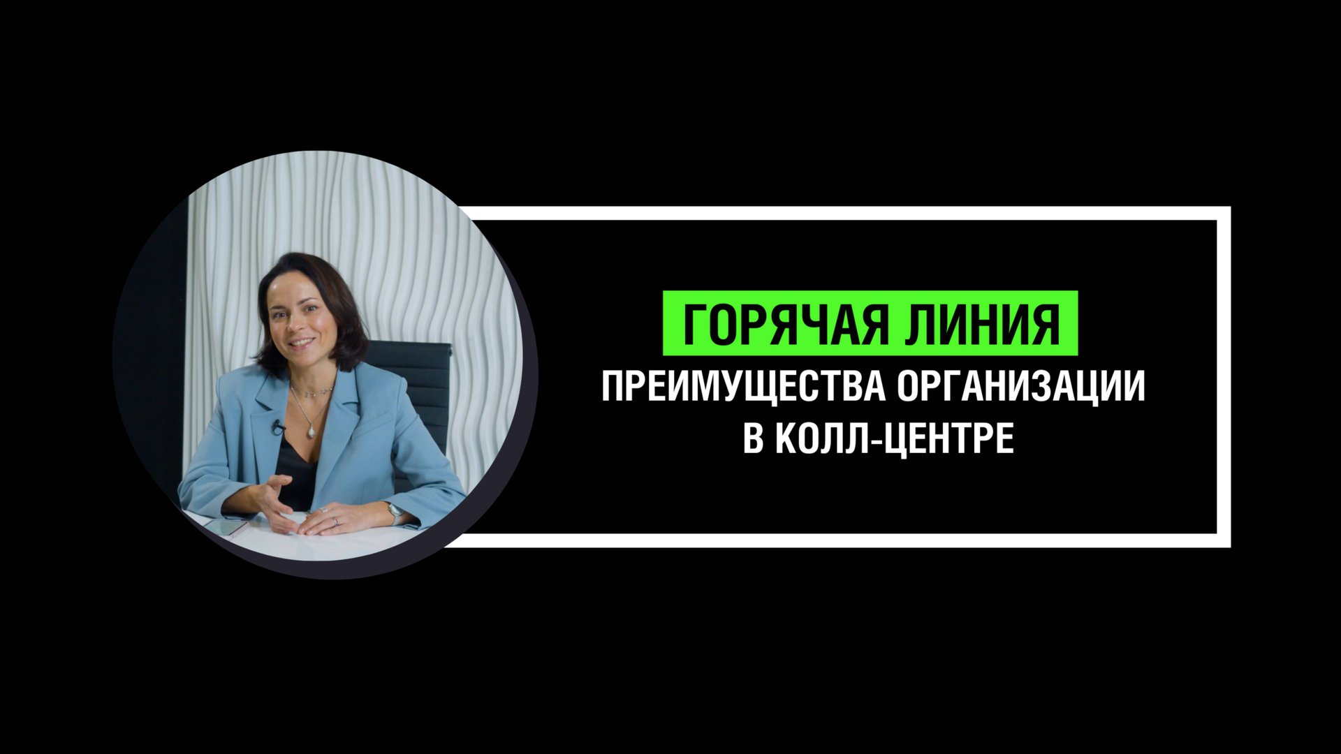 Преимущества организации горячей линии в аутсорсинговом колл-центре смотреть онлайн